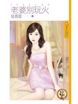 cover image of 老婆別玩火【炙愛】〔限〕
